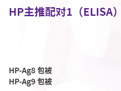 HP主推配對1（ELISA）