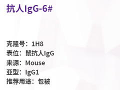 抗人IgG-6#