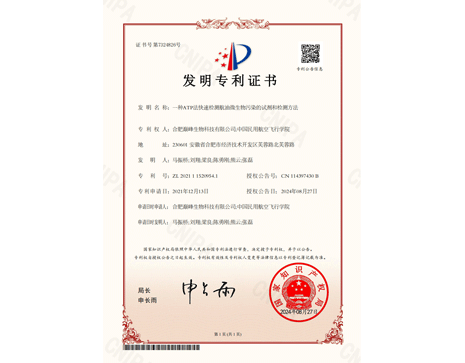 專(zhuān)利證書(shū)+合肥巔峰生物科技有限公司-中國(guó)民用航空飛行學(xué)院+一種ATP法快速檢測(cè)航油微生物污染的試劑和檢測(cè)方法